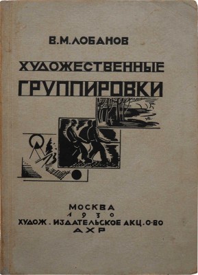 Лобанов В.М. Художественные группировки за последние 25 лет. М., 1930.